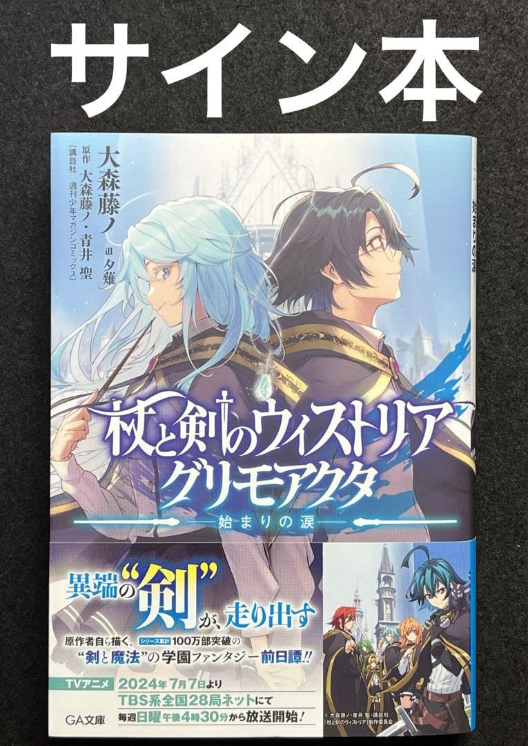 杖と剣のウィストリア グリモアクタ―始まりの涙― サイン本 Amazon.co.jp: 杖とのウィストリア グリモアクタ 始まりの涙 サイン本